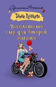 Бесплатный сыр для второй мышки