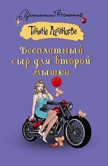 Бесплатный сыр для второй мышки