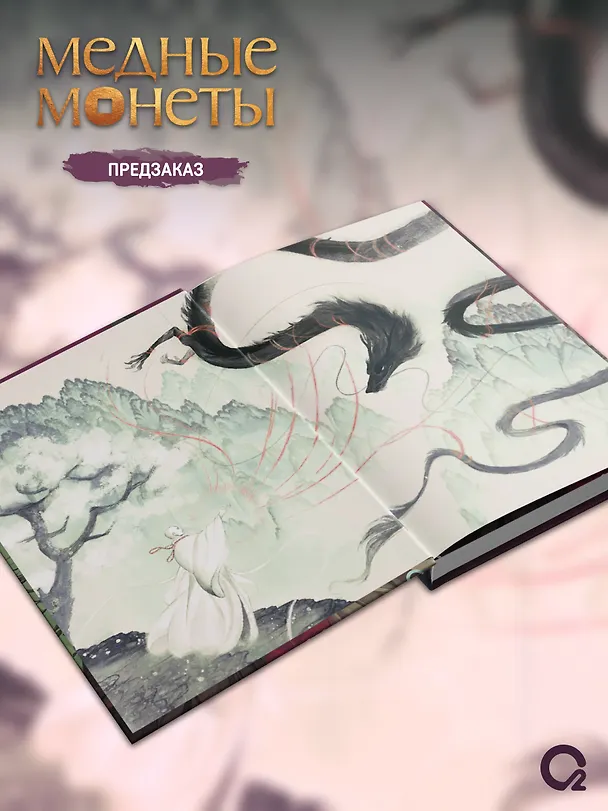 Книга Медные монеты даруют миру покой. Том 2: роман (Му Сули) — 5