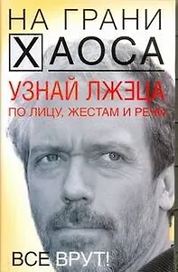 Узнай лжеца по лицу, жестам и речи.