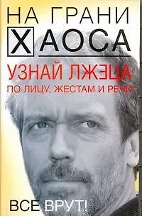 Книга Узнай лжеца по лицу, жестам и речи. (Светлана Кузина)