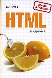 Книга HTML в кармане (Олег Рева)