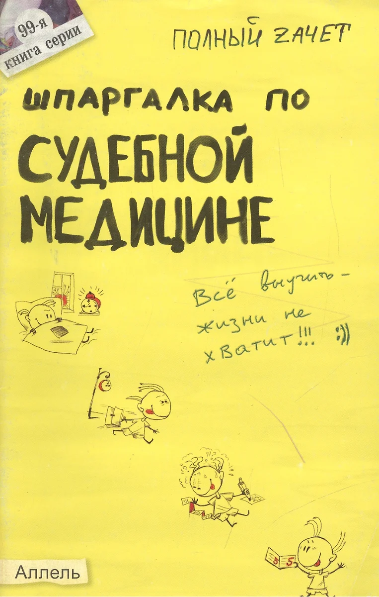 Шпаргалка по судебной медицине (№ 99). Ответы на экзаменационные билеты  (2070322) купить по низкой цене в интернет-магазине «Читай-город»