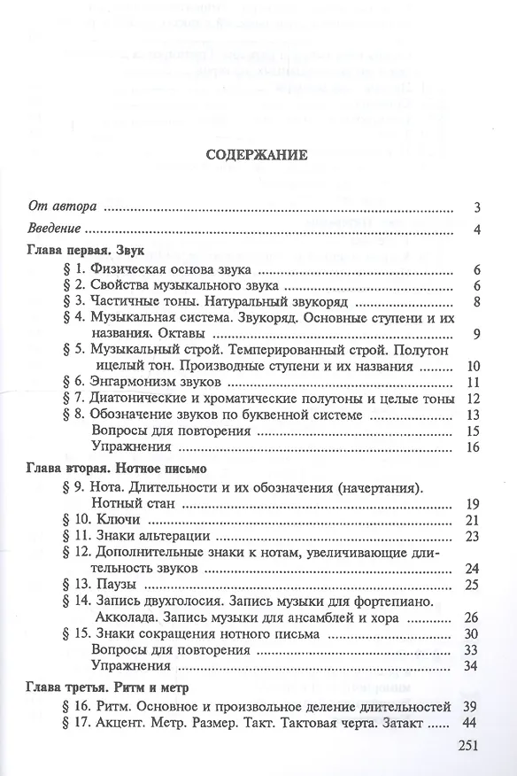 Книга Элементарная теория музыки (Варфоломей Вахромеев) — 2