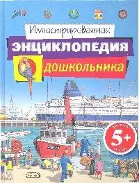 Иллюстрированная энциклопедия дошкольника — 2183185 — 1