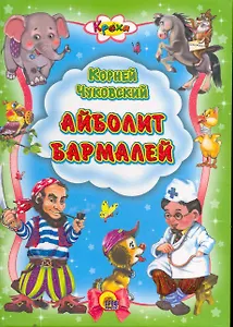 Айболит. Бармалей