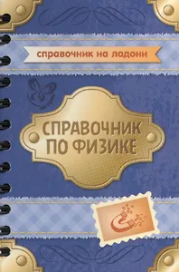 Справочник по физике