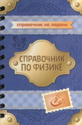 Справочник по физике — 2455781 — 1