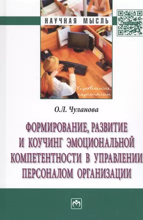 Формирование, развитие и коучинг эмоциональной компетентности в управлении персоналом организации — 2511838 — 1