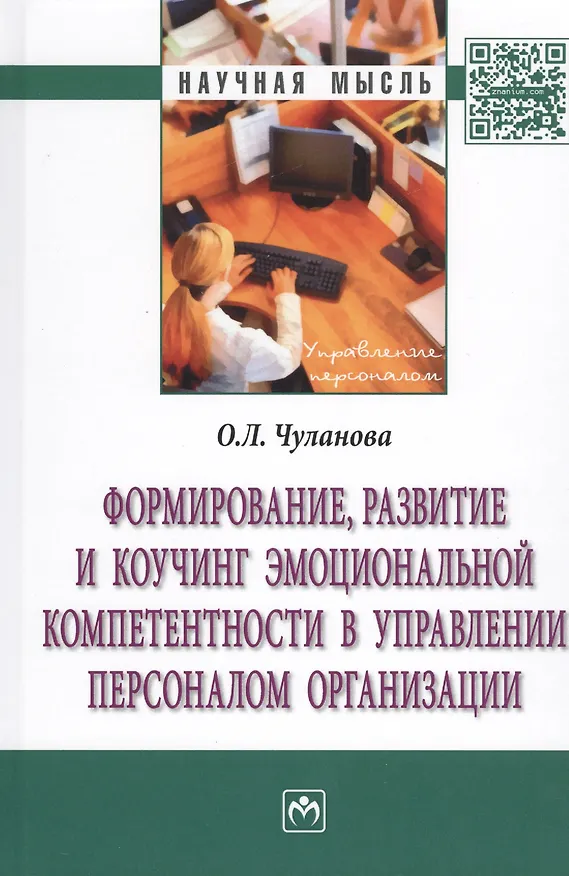 Книга Формирование, развитие и коучинг эмоциональной компетентности в управлении персоналом организации (Оксана Чуланова) — 1