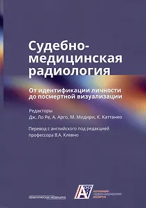 Судебно-медицинская радиология. От идентификации личности до посмертной визуализации