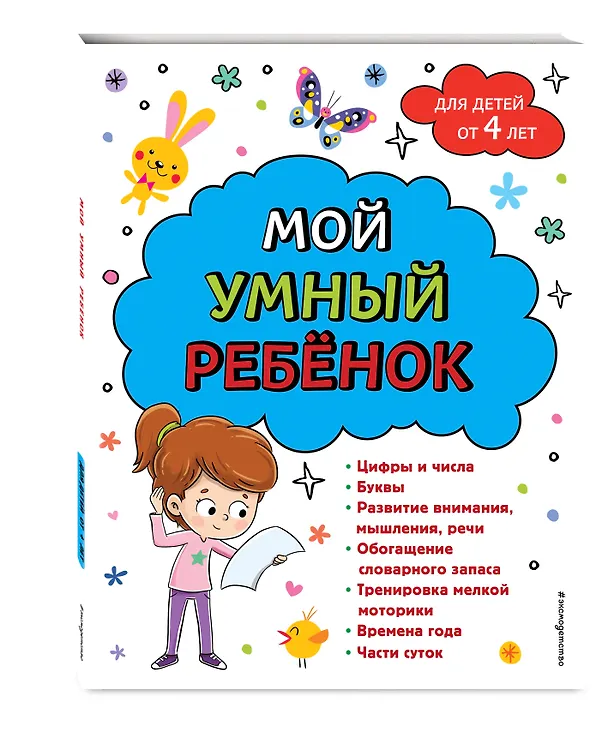 Книга Мой умный ребенок для детей от 4 лет (Анна Горохова) — 5