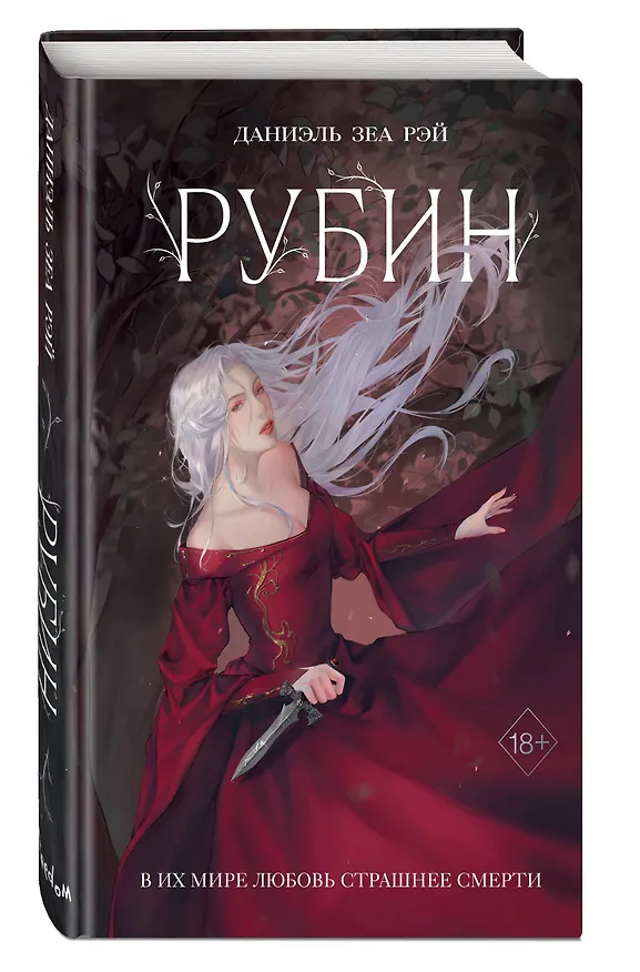 Книга Рубин (#1) (Даниэль Зеа Рэй) — 4