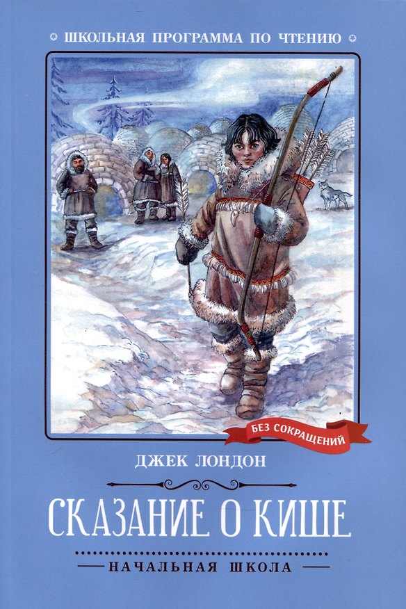 Книга Сказание о Кише. Рассказы (Джек Лондон) — 1