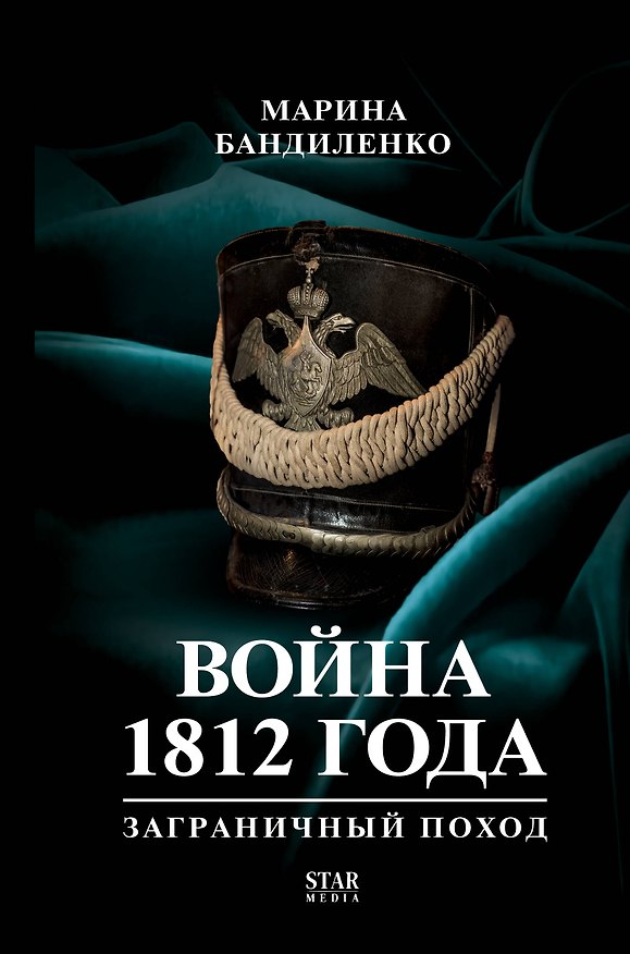 Книга 1812 (Марина Бандиленко) — 1