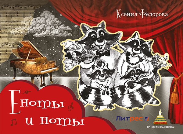 Еноты и ноты: сказочная повесть
