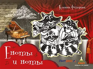 Еноты и ноты: сказочная повесть