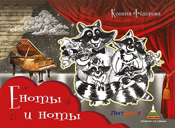 Книга Еноты и ноты: сказочная повесть (Ксения Фёдорова) — 1
