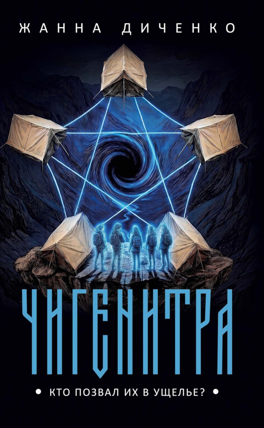 Обложка книги «Чигенитра. Кто позвал их в ущелье?»