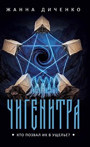 Чигенитра. Кто позвал их в ущелье?
