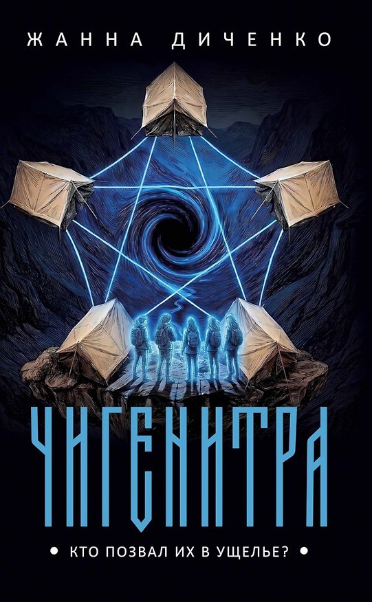 Книга Чигенитра. Кто позвал их в ущелье? (Жанна Диченко) — 1