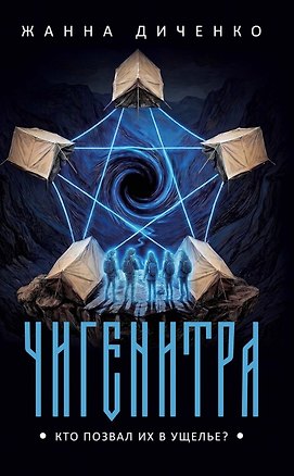 Книга Чигенитра. Кто позвал их в ущелье? (Жанна Диченко)