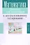 Математика. Пособие для подготовки к централизованному тестированию. — 2308123 — 1