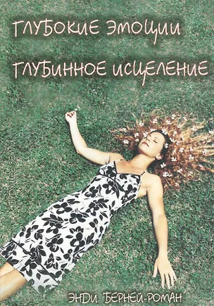 Книга Глубокие эмоции. Глубинное исцеление. Сердуе, Разум и Душа Исцеления. ()