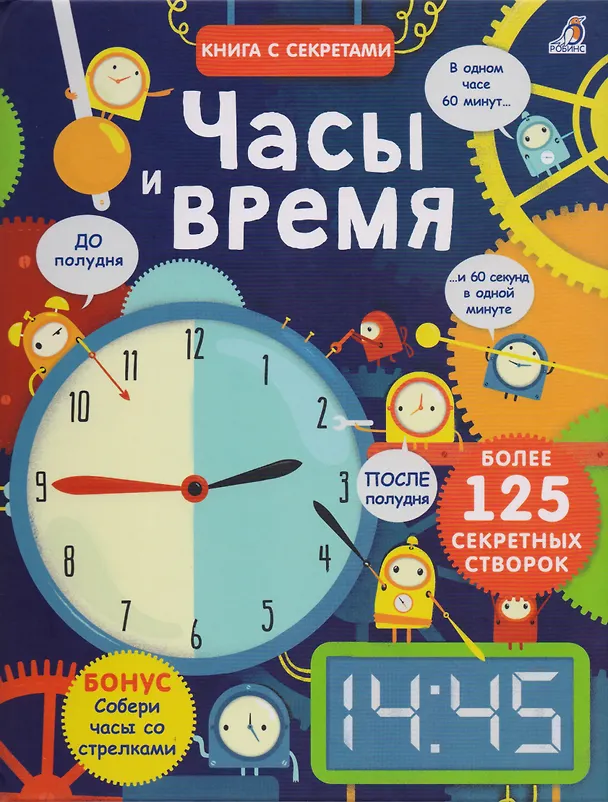Книга Открой тайны. Часы время () — 1