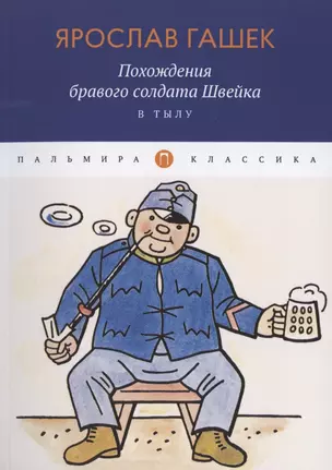 Похождения бравого солдата Швейка. В тылу — 2783761 — 1