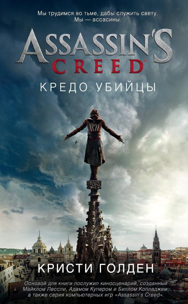 

Assassin's Creed. Кредо убийцы