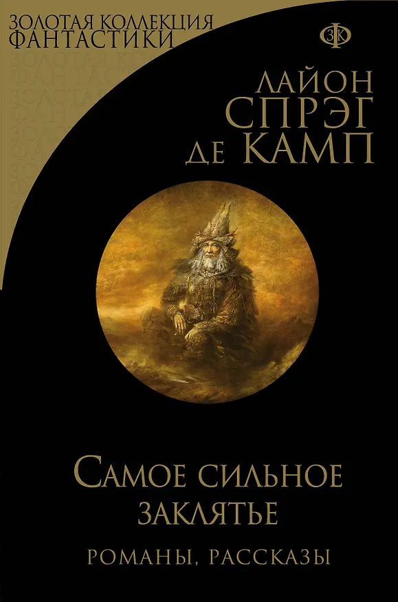 Книга Самое сильное заклятье. Романы, рассказы (Лайон Спрэг де Камп) — 1
