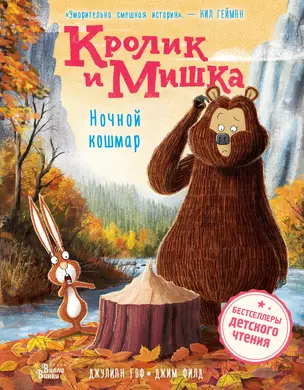 Кролик и Мишка. Ночной кошмар — 3019277 — 1