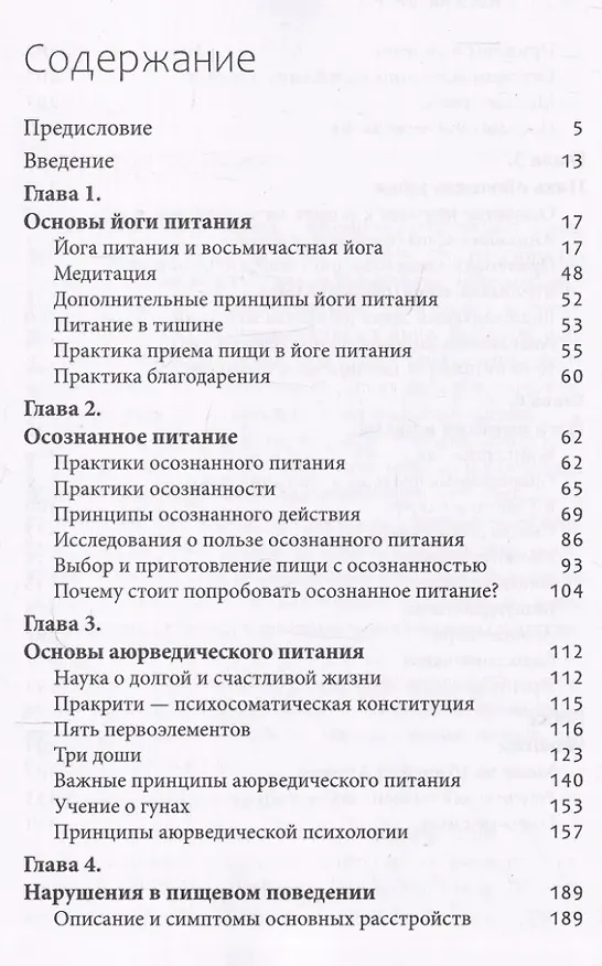 Книга Йога питания. Осознанное питание для тела, ума и души (Сергей Неаполитанский, Раса Неаполитанская) — 3