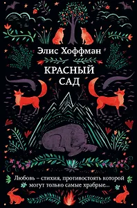 Красный сад