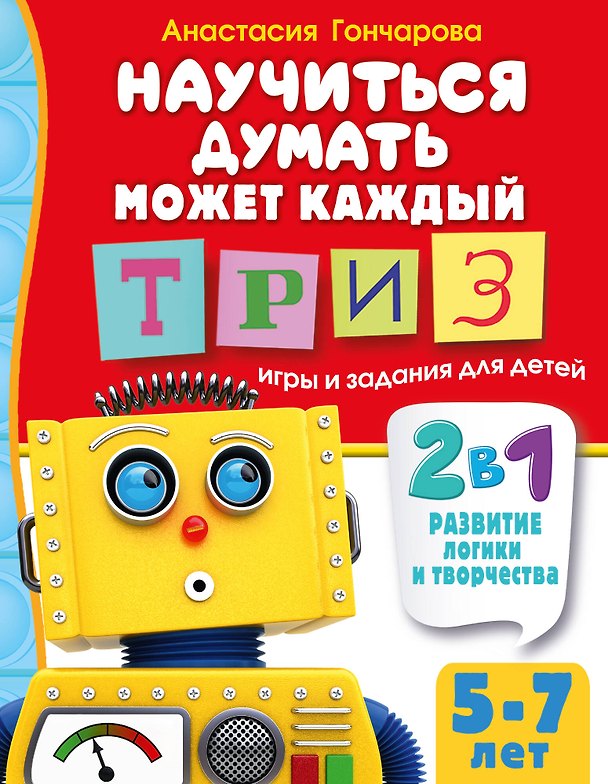 Книга Научиться думать может каждый. ТРИЗ игры и задания для детей 5-7 лет (Анастасия Гончарова) — 1