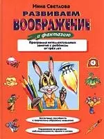 Развиваем воображение — 129603 — 1