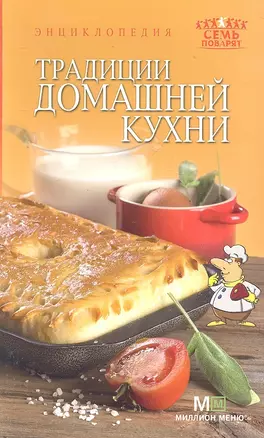 Энциклопедия Традиции домашней кухни — 2287760 — 1