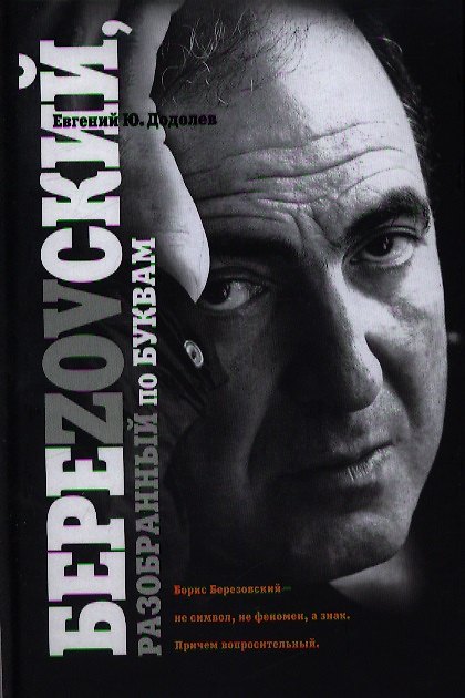 Книга БереZOVский, разобранный по буквам (Евгений Додолев) — 1