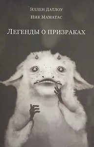 Легенды о призраках