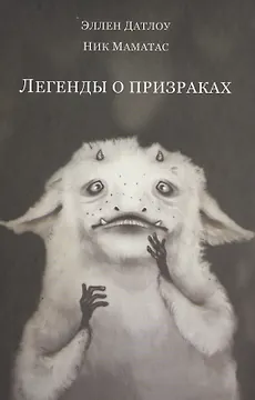 Легенды о призраках