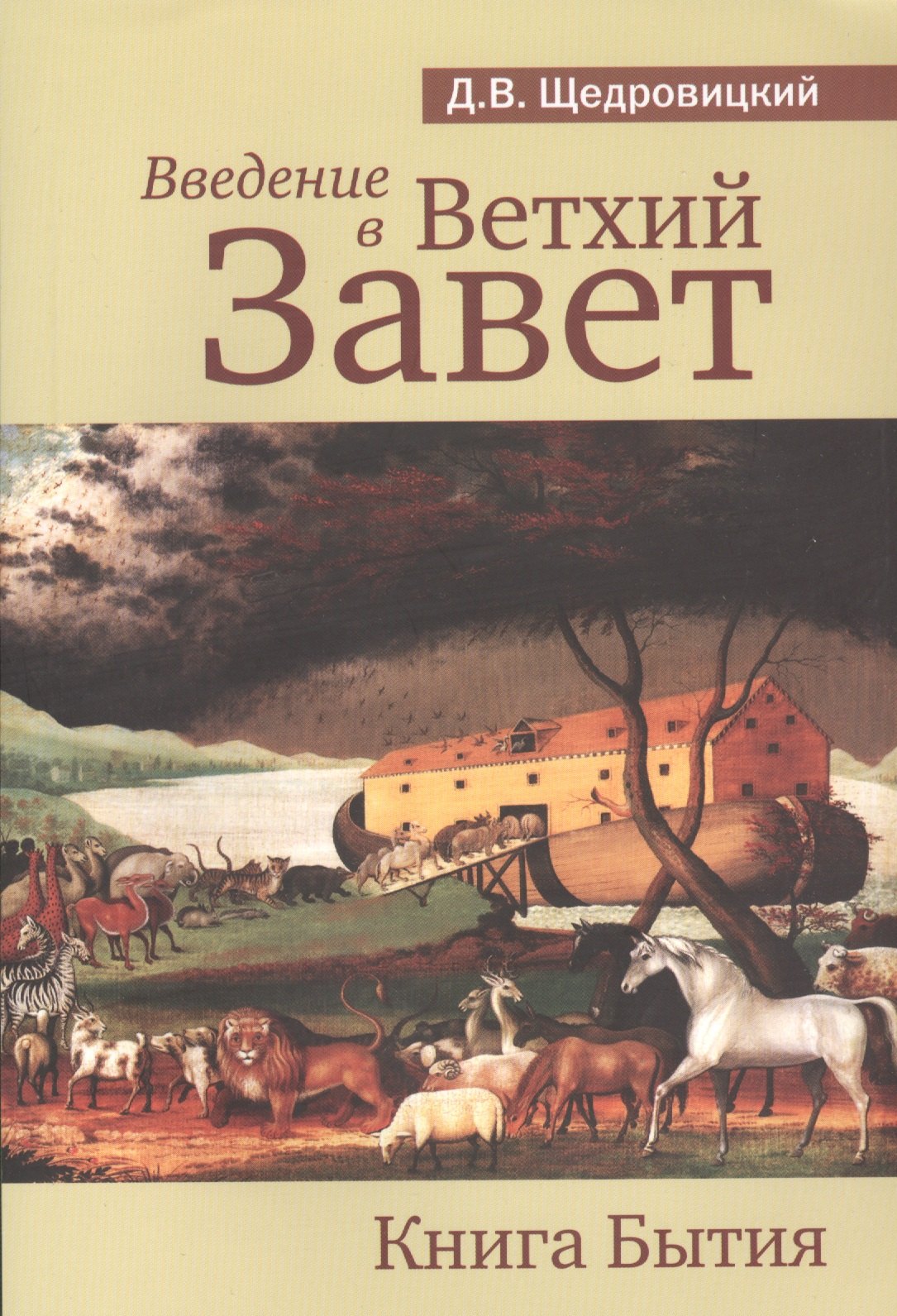 

Введение в Ветхий Завет. Книга Бытия. 9-е издание