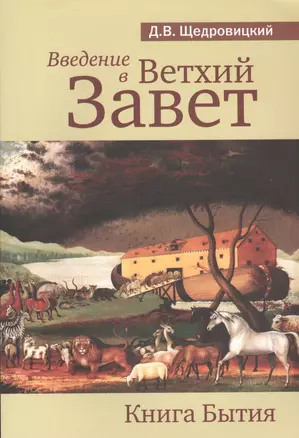 Введение в Ветхий Завет. Книга Бытия. 9-е издание — 2530883 — 1