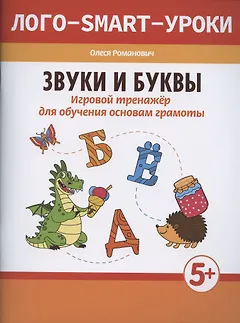Звуки и буквы: игровой тренажер для обучения основам грамоты