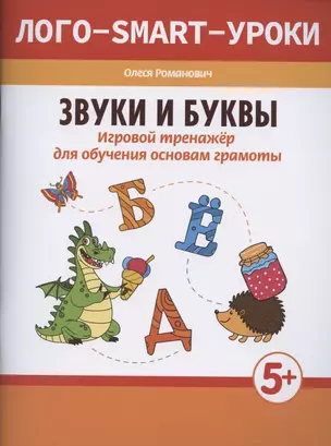 Звуки и буквы: игровой тренажер для обучения основам грамоты — 2889965 — 1