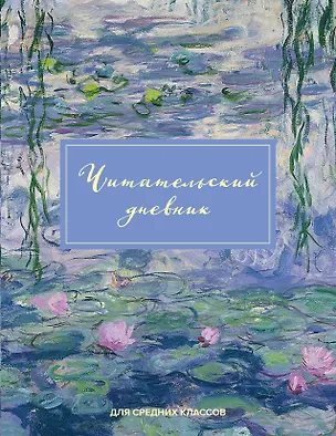 Дневник читательский 32л. "Клод Моне" на скрепке 2985506