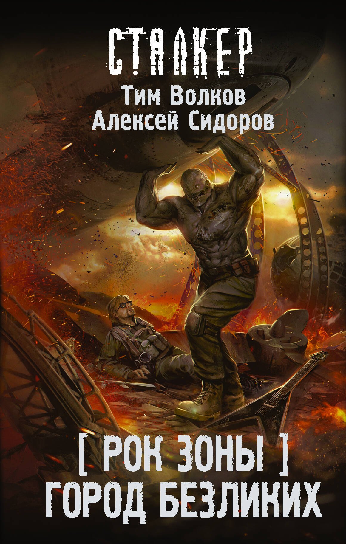 

Рок Зоны. Город Безликих