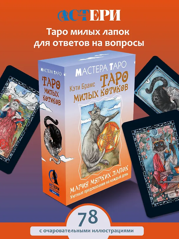 Книга Таро милых котиков. Магия мягких лапок. Уютные предсказания на каждый день (Кэти Брамс) — 5
