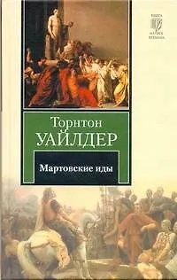 Книга Мартовские иды (Торнтон Уайлдер) — 1