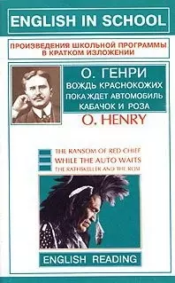 Вождь краснокожих.Пока ждет автомобиль.Кабачок и роза.На англ.языке — 2013556 — 1